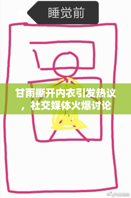 甘雨撕开内衣引发热议，社交媒体火爆讨论
