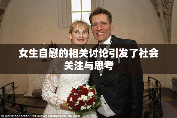 女生自慰的相关讨论引发了社会关注与思考