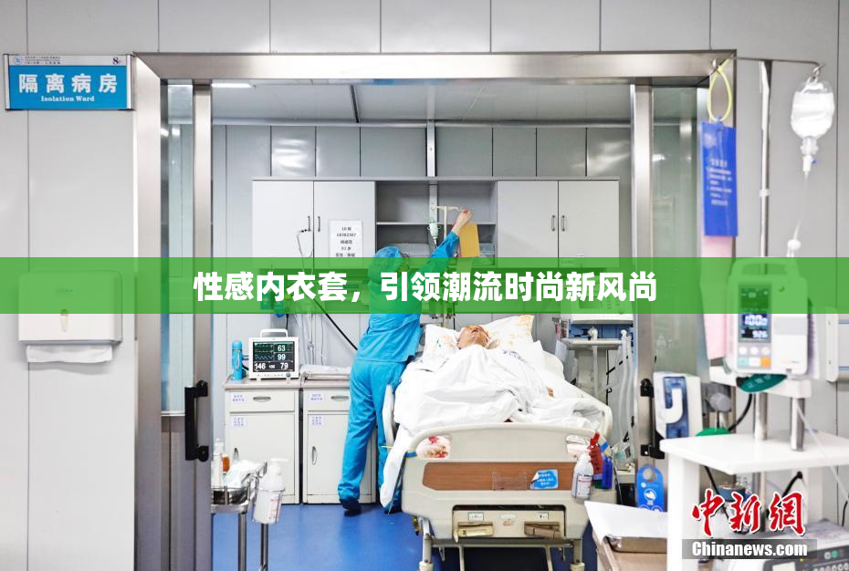 性感内衣套，引领潮流时尚新风尚
