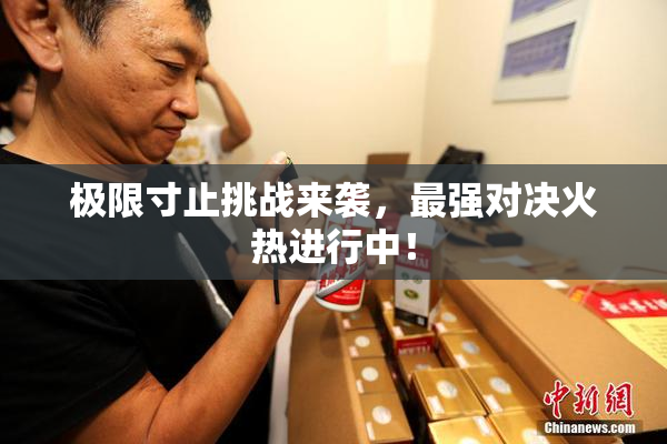 极限寸止挑战来袭，最强对决火热进行中！