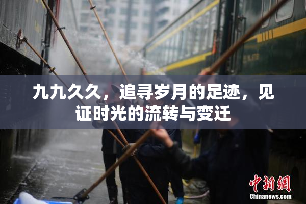 九九久久，追寻岁月的足迹，见证时光的流转与变迁