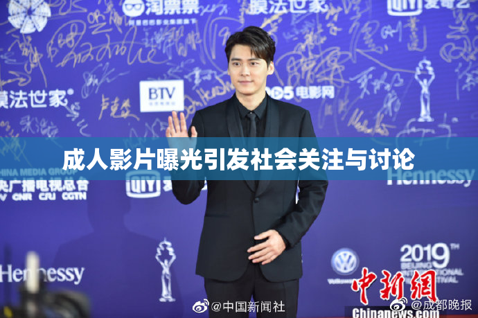 成人影片曝光引发社会关注与讨论