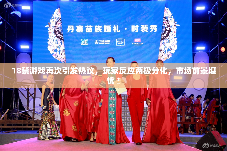 18禁游戏再次引发热议，玩家反应两极分化，市场前景堪忧♂