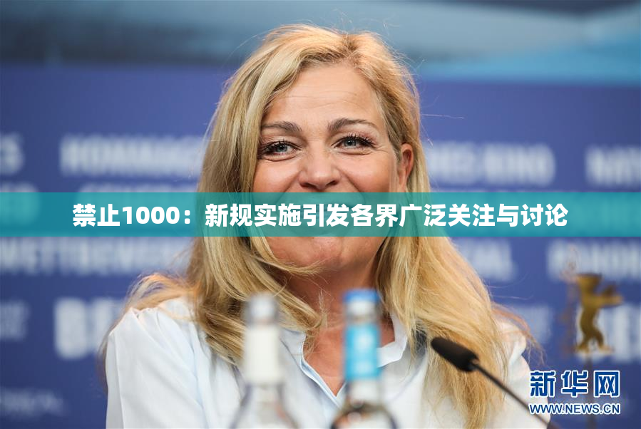 禁止1000：新规实施引发各界广泛关注与讨论