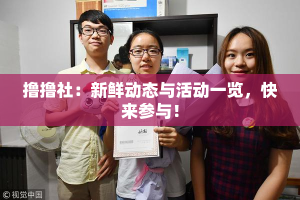 撸撸社：新鲜动态与活动一览，快来参与！