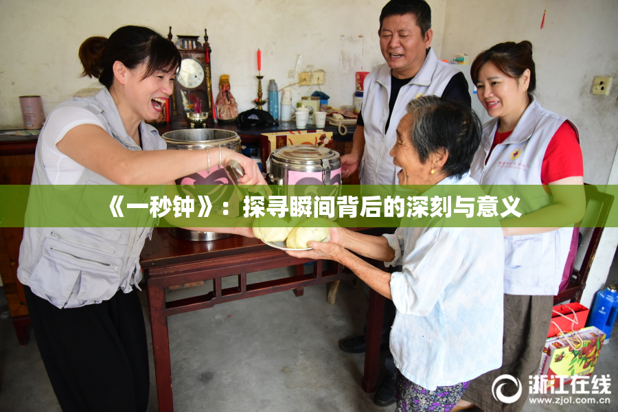 《一秒钟》：探寻瞬间背后的深刻与意义