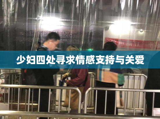 少妇四处寻求情感支持与关爱
