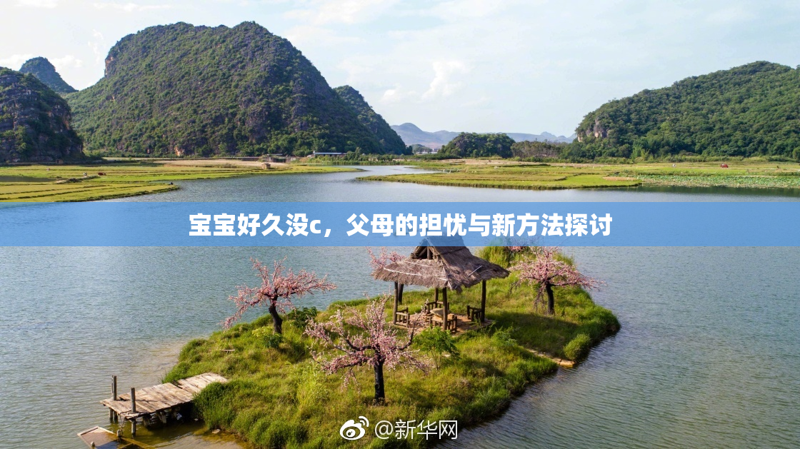 宝宝好久没c，父母的担忧与新方法探讨