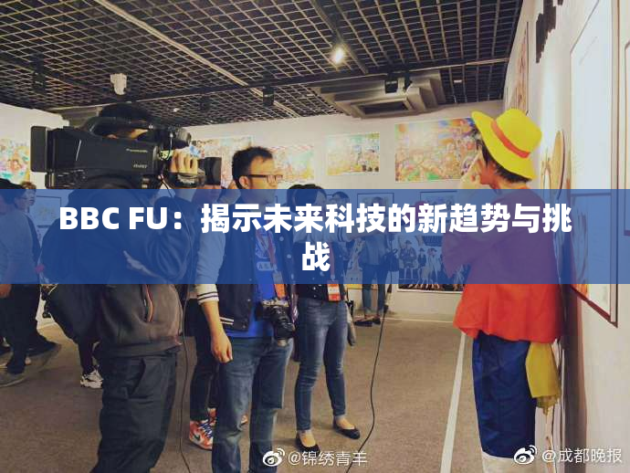 BBC FU：揭示未来科技的新趋势与挑战