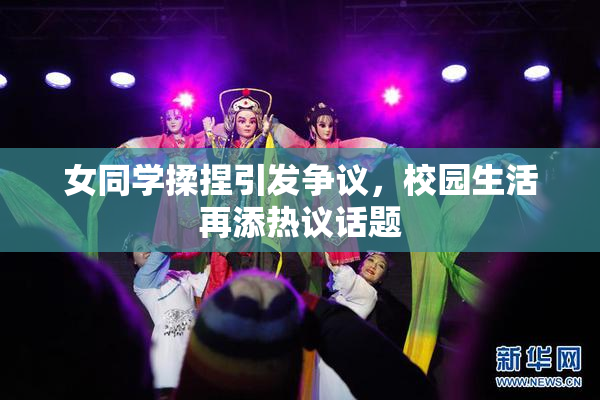 女同学揉捏引发争议，校园生活再添热议话题