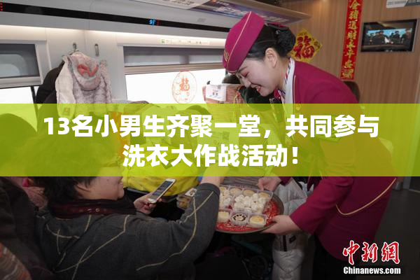 13名小男生齐聚一堂，共同参与洗衣大作战活动！