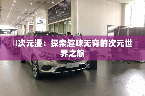 囧次元漫：探索趣味无穷的次元世界之旅