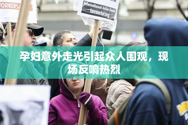 孕妇意外走光引起众人围观，现场反响热烈