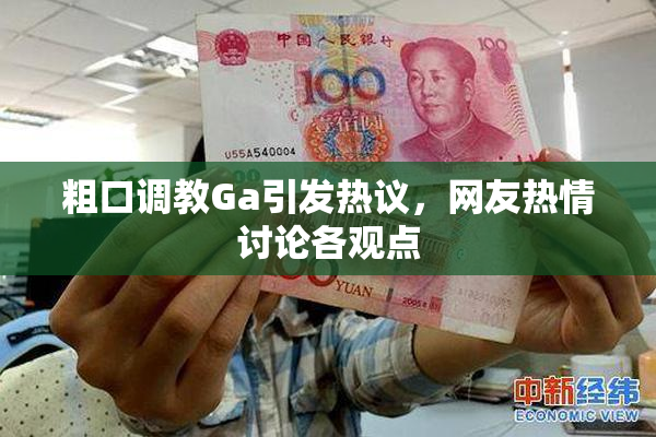 粗口调教Ga引发热议，网友热情讨论各观点