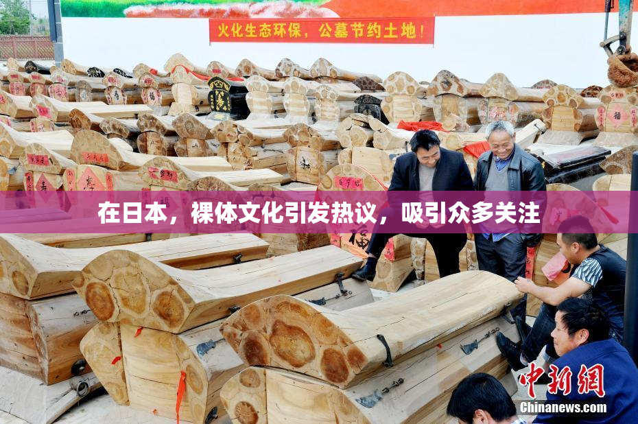 在日本，裸体文化引发热议，吸引众多关注