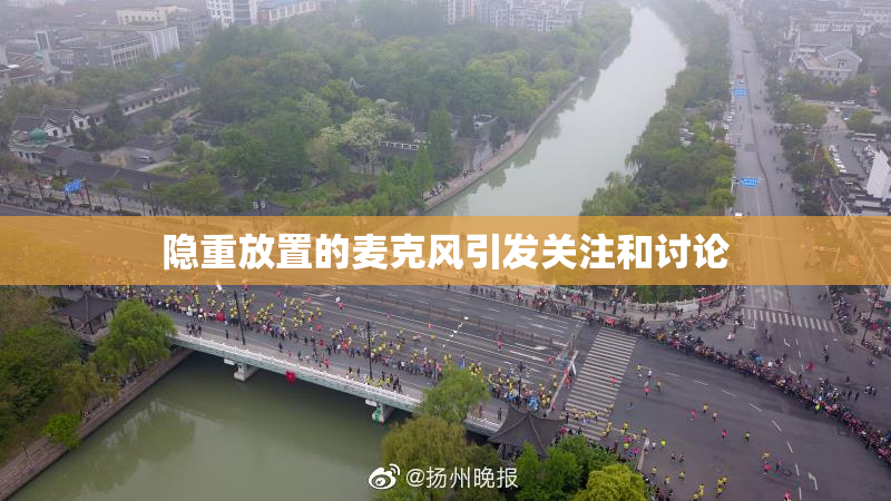 隐重放置的麦克风引发关注和讨论