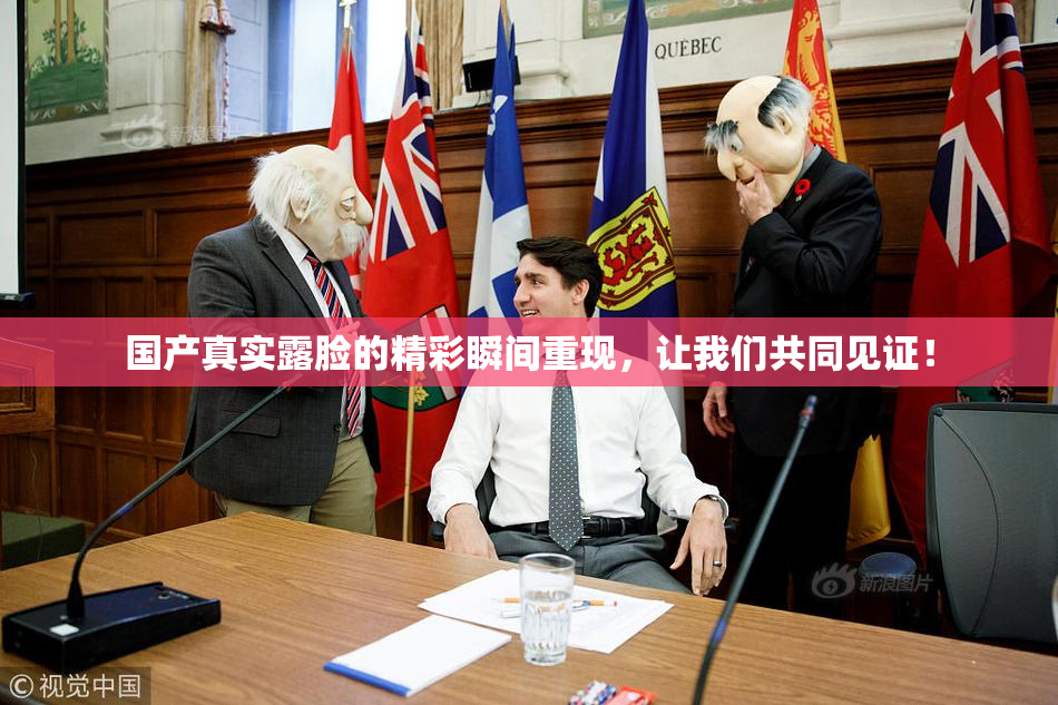 国产真实露脸的精彩瞬间重现，让我们共同见证！