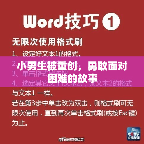 小男生被重创，勇敢面对困难的故事