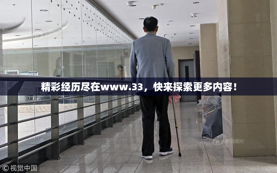 精彩经历尽在www.33，快来探索更多内容！