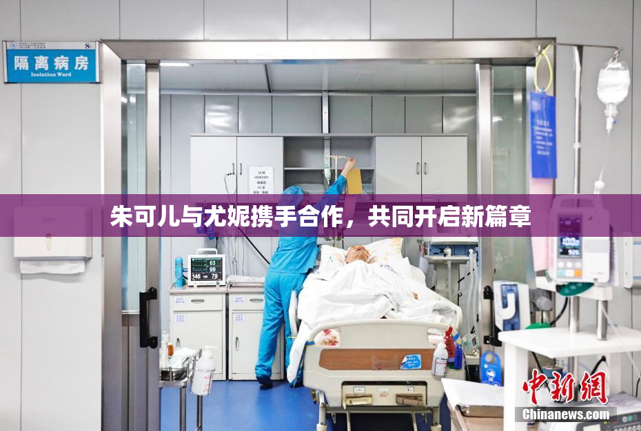 朱可儿与尤妮携手合作，共同开启新篇章