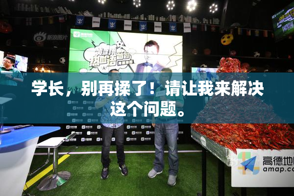 学长，别再揉了！请让我来解决这个问题。