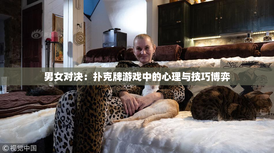 男女对决：扑克牌游戏中的心理与技巧博弈