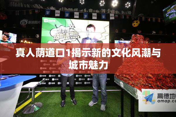 真人荫道口1揭示新的文化风潮与城市魅力