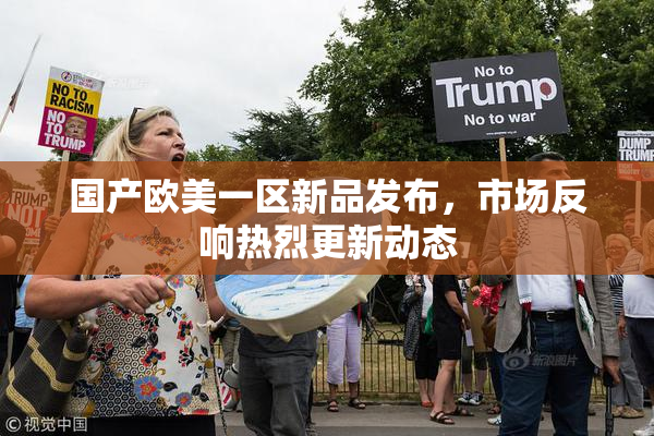 国产欧美一区新品发布，市场反响热烈更新动态
