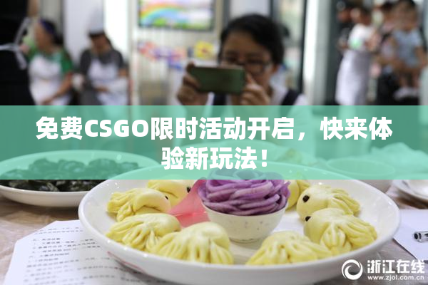 免费CSGO限时活动开启，快来体验新玩法！