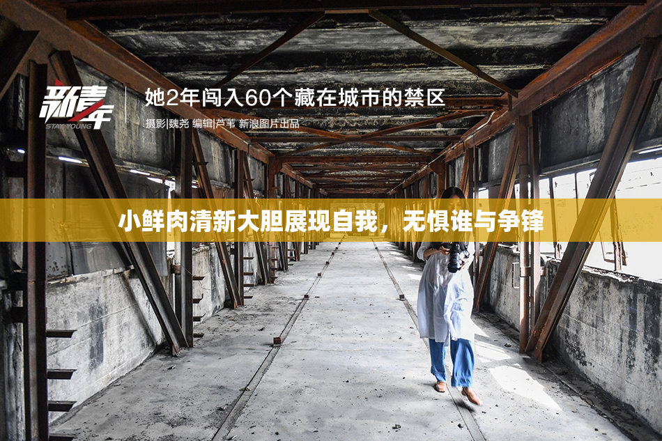 小鲜肉清新大胆展现自我，无惧谁与争锋