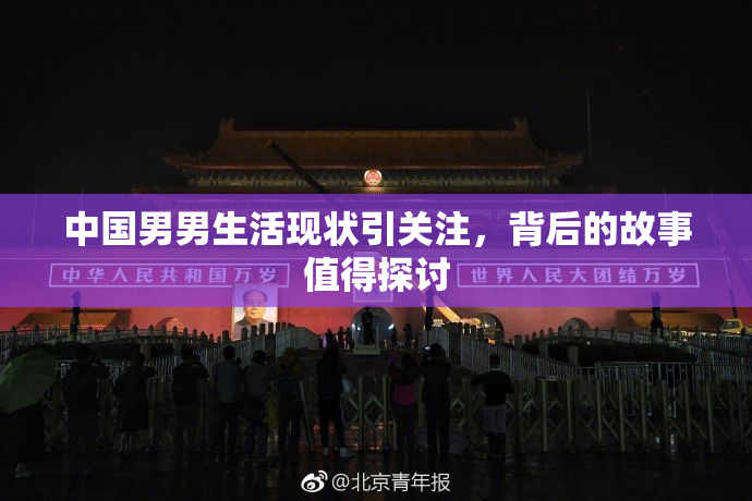 中国男男生活现状引关注，背后的故事值得探讨