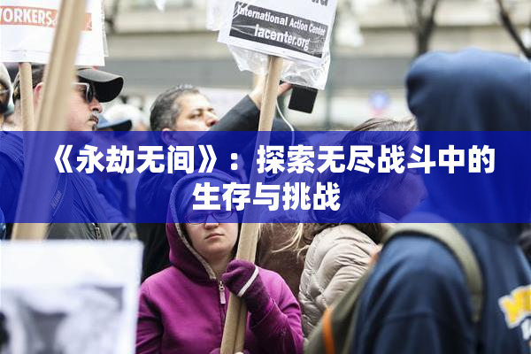 《永劫无间》：探索无尽战斗中的生存与挑战