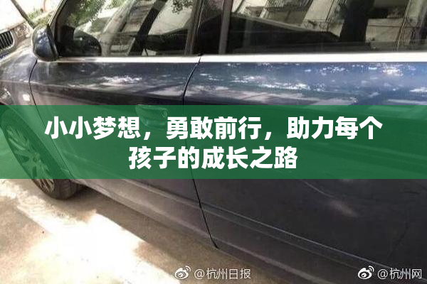 小小梦想，勇敢前行，助力每个孩子的成长之路