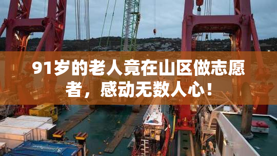91岁的老人竟在山区做志愿者，感动无数人心！