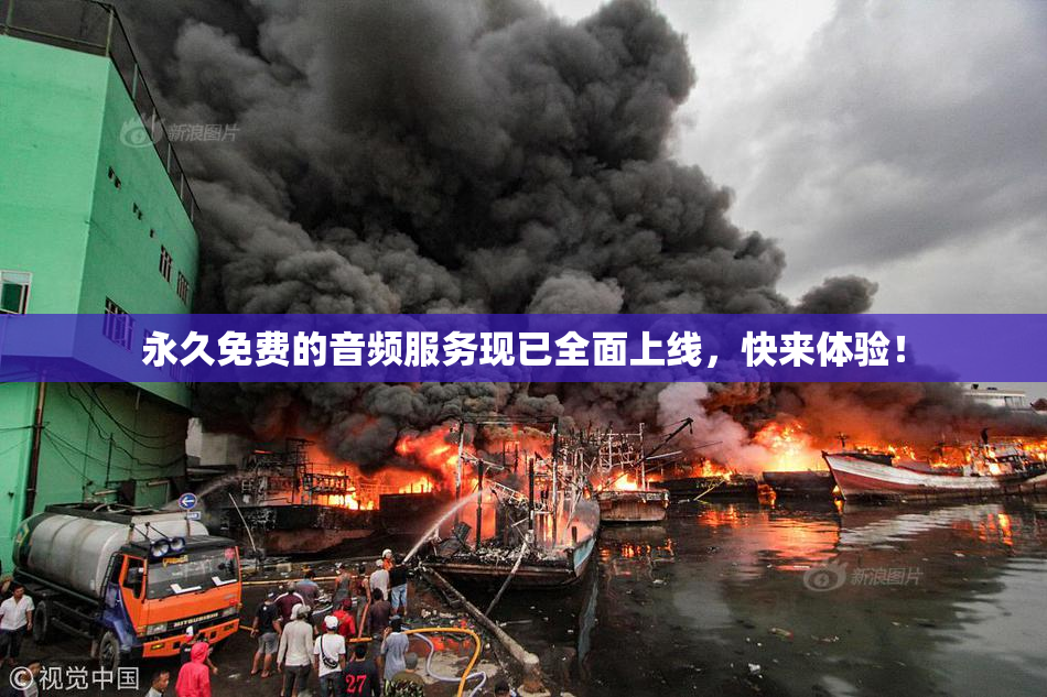 永久免费的音频服务现已全面上线，快来体验！