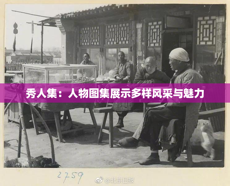 秀人集：人物图集展示多样风采与魅力