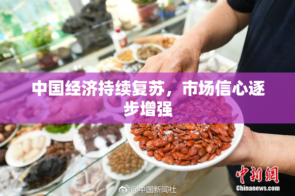 中国经济持续复苏，市场信心逐步增强