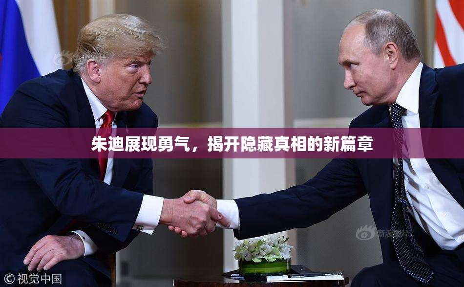 朱迪展现勇气，揭开隐藏真相的新篇章