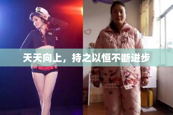 天天向上，持之以恒不断进步