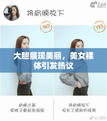 大胆展现美丽，美女裸体引发热议