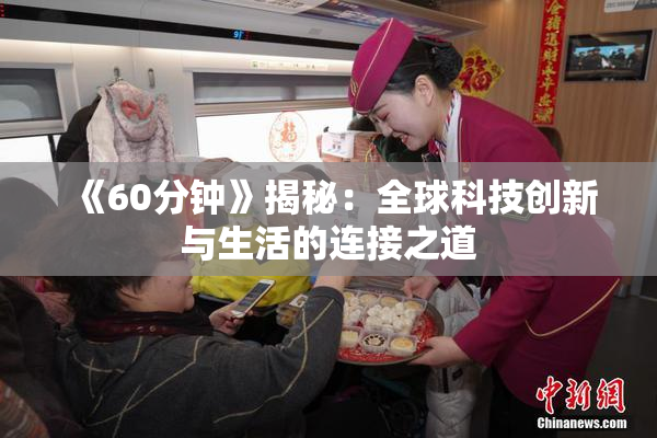 《60分钟》揭秘：全球科技创新与生活的连接之道