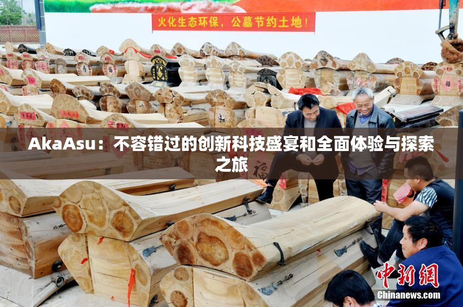 AkaAsu：不容错过的创新科技盛宴和全面体验与探索之旅