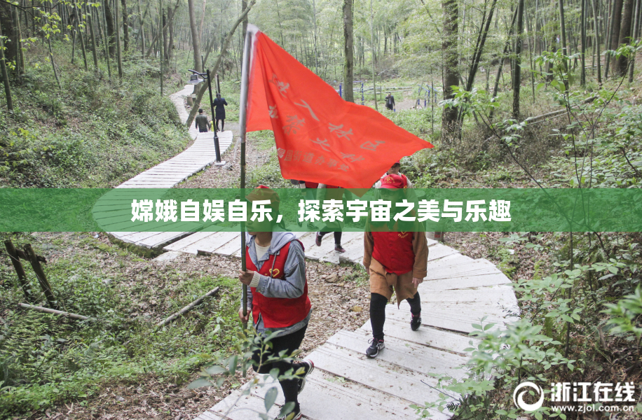 嫦娥自娱自乐，探索宇宙之美与乐趣