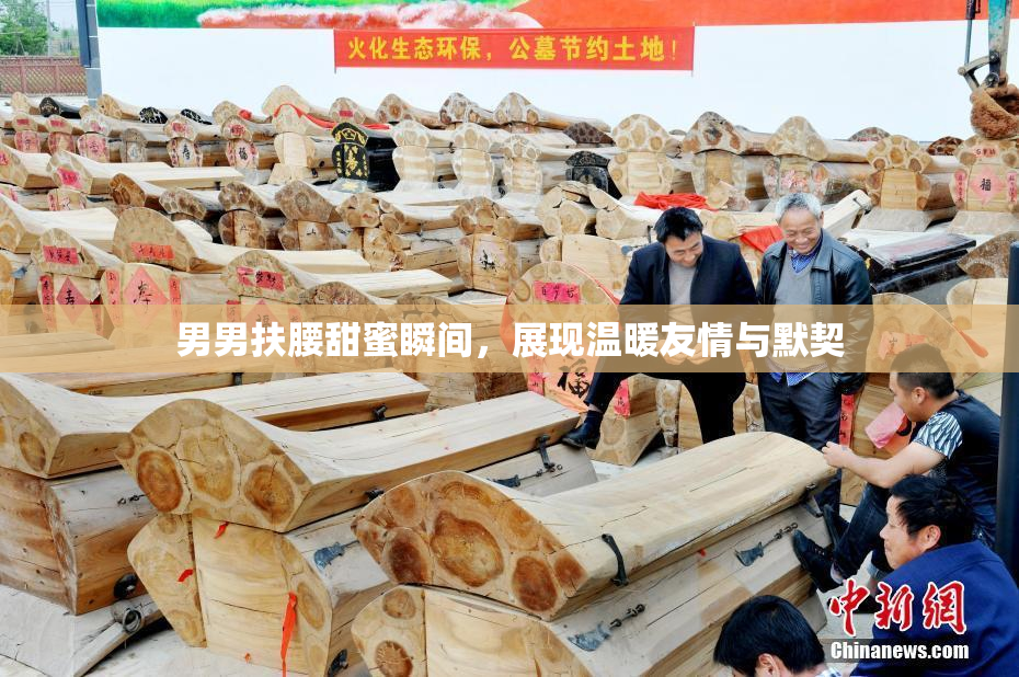 男男扶腰甜蜜瞬间，展现温暖友情与默契