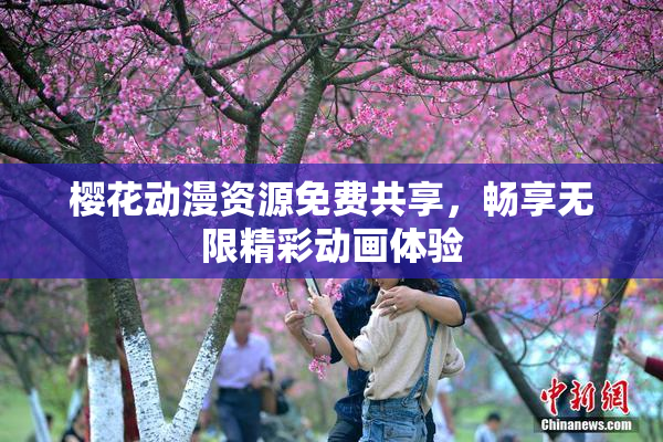 樱花动漫资源免费共享，畅享无限精彩动画体验