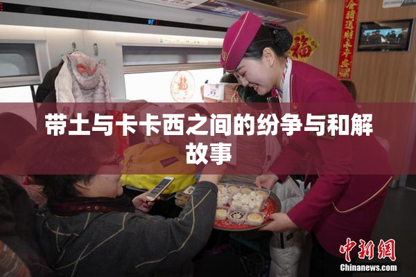 带土与卡卡西之间的纷争与和解故事