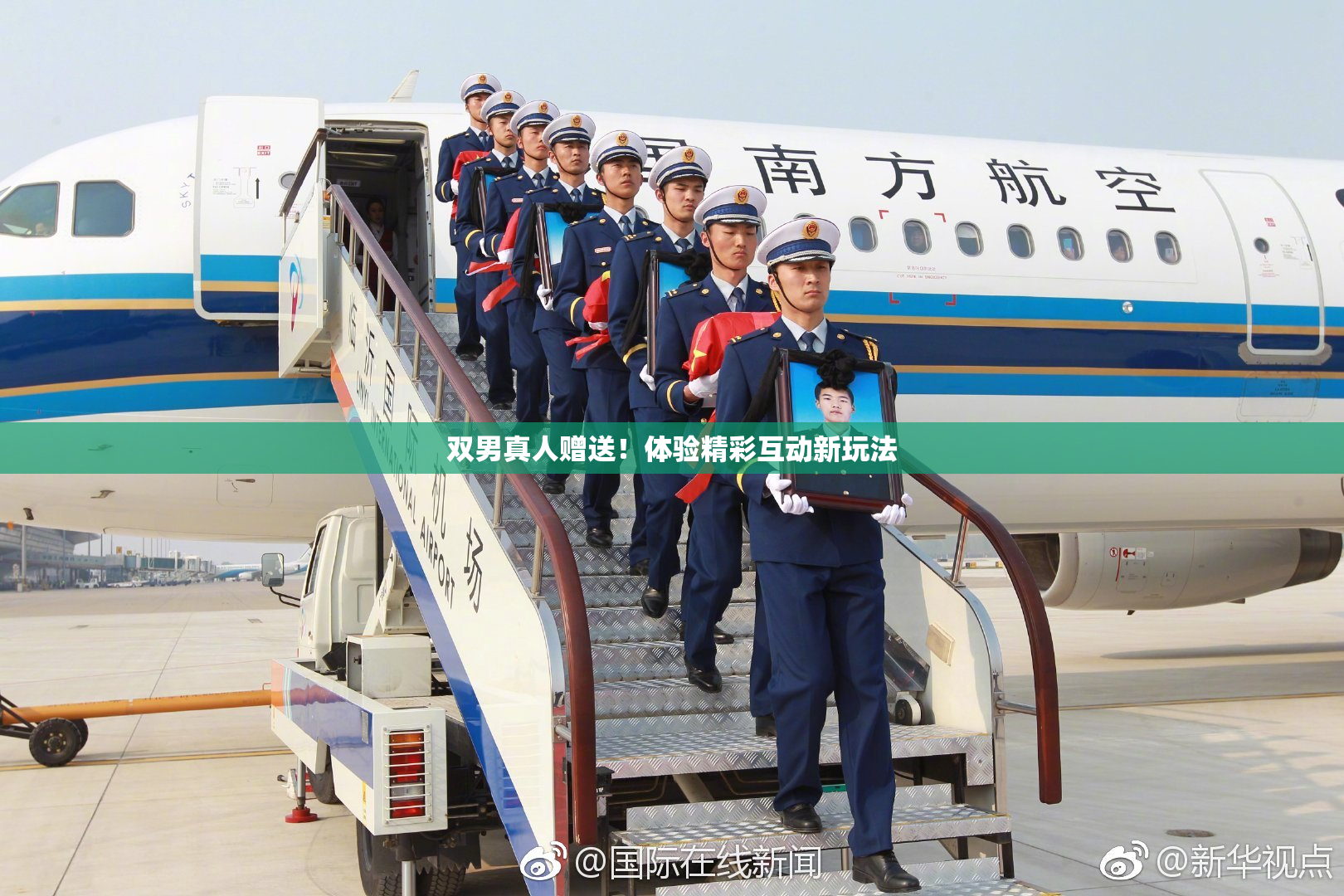 双男真人赠送！体验精彩互动新玩法