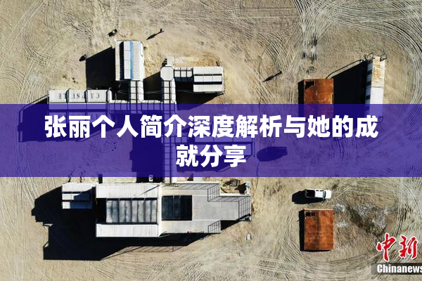 张丽个人简介深度解析与她的成就分享