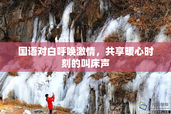 国语对白呼唤激情，共享暖心时刻的叫床声