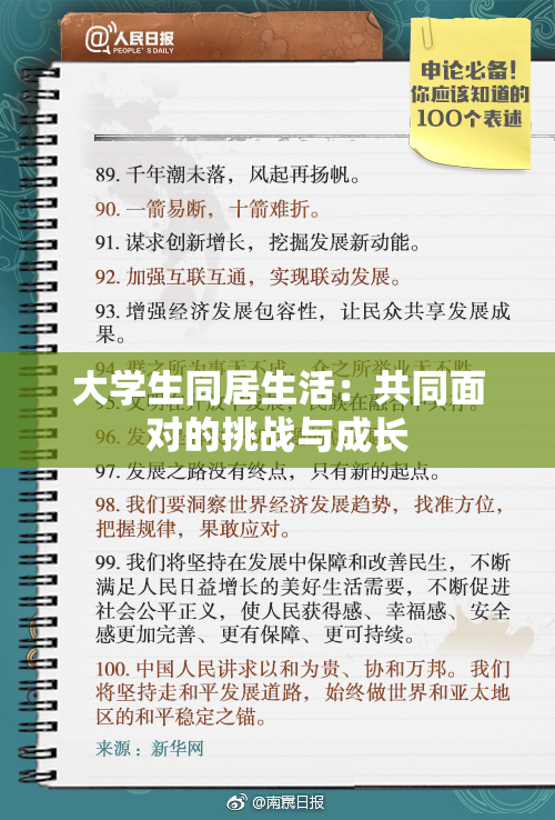 大学生同居生活：共同面对的挑战与成长